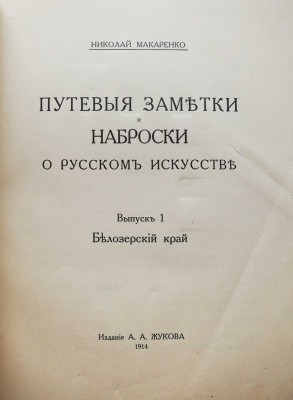 Макаренко Н.Е. Путевые заметки и наброски о русском искусстве. Вып. 1 [и ед.]. Белозерский край. СПб., 1914.